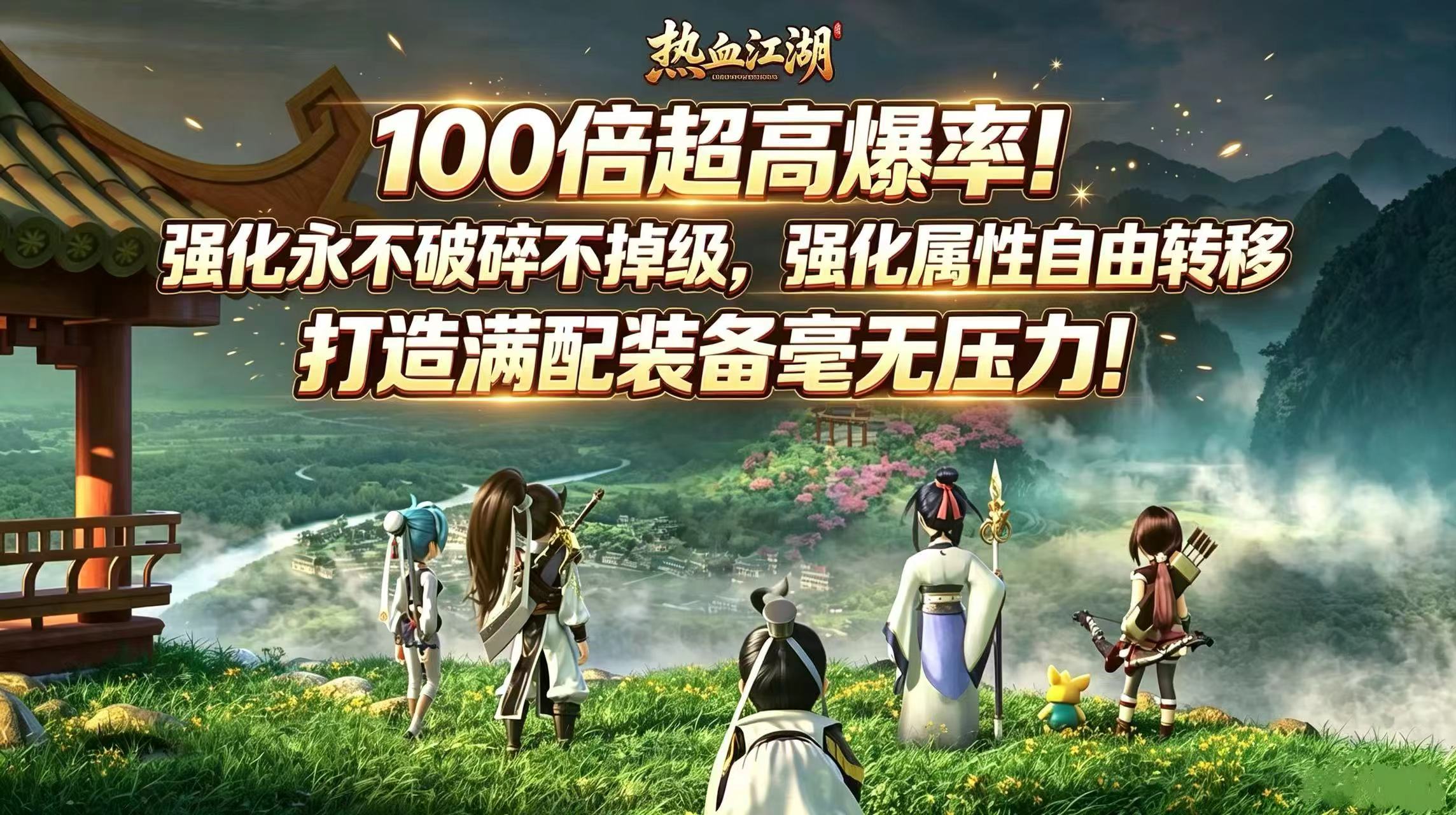 百倍爆率满地神装强化不碎不掉圆你武侠梦
